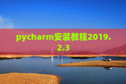 pycharm安装教程2019.2.3